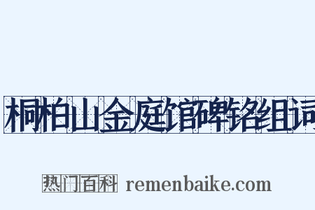 桐柏山金庭馆碑铭组词是什么意思的图片